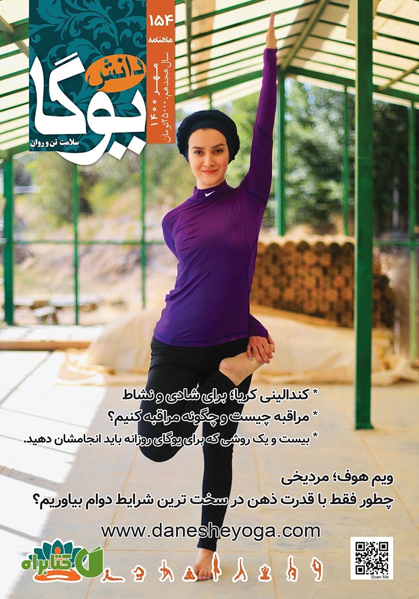 ماهنامه دانش یوگا شماره 154