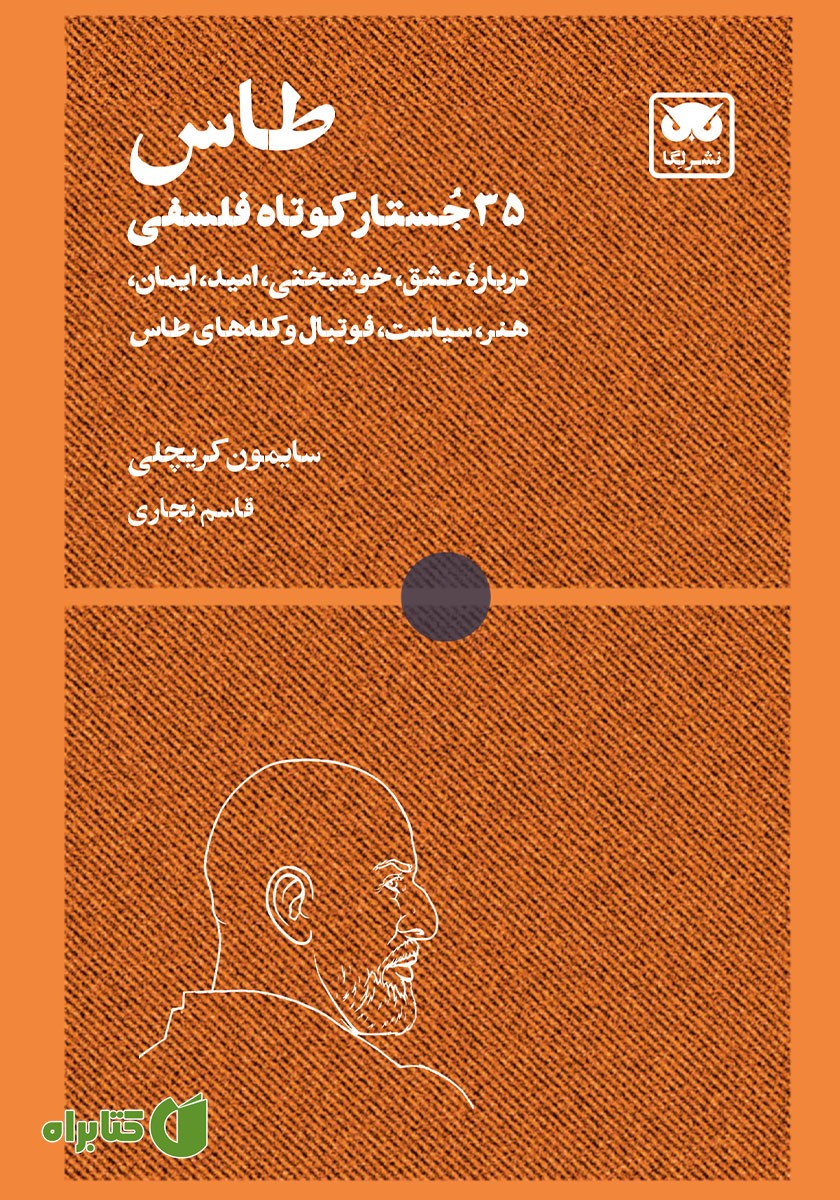 کتاب طاس: 35 جستار کوتاه فلسفی