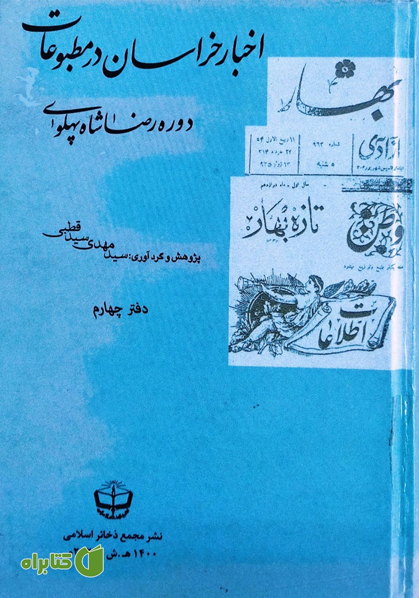 کتاب اخبار خراسان در مطبوعات دوره رضا شاه پهلوی - جلد چهارم