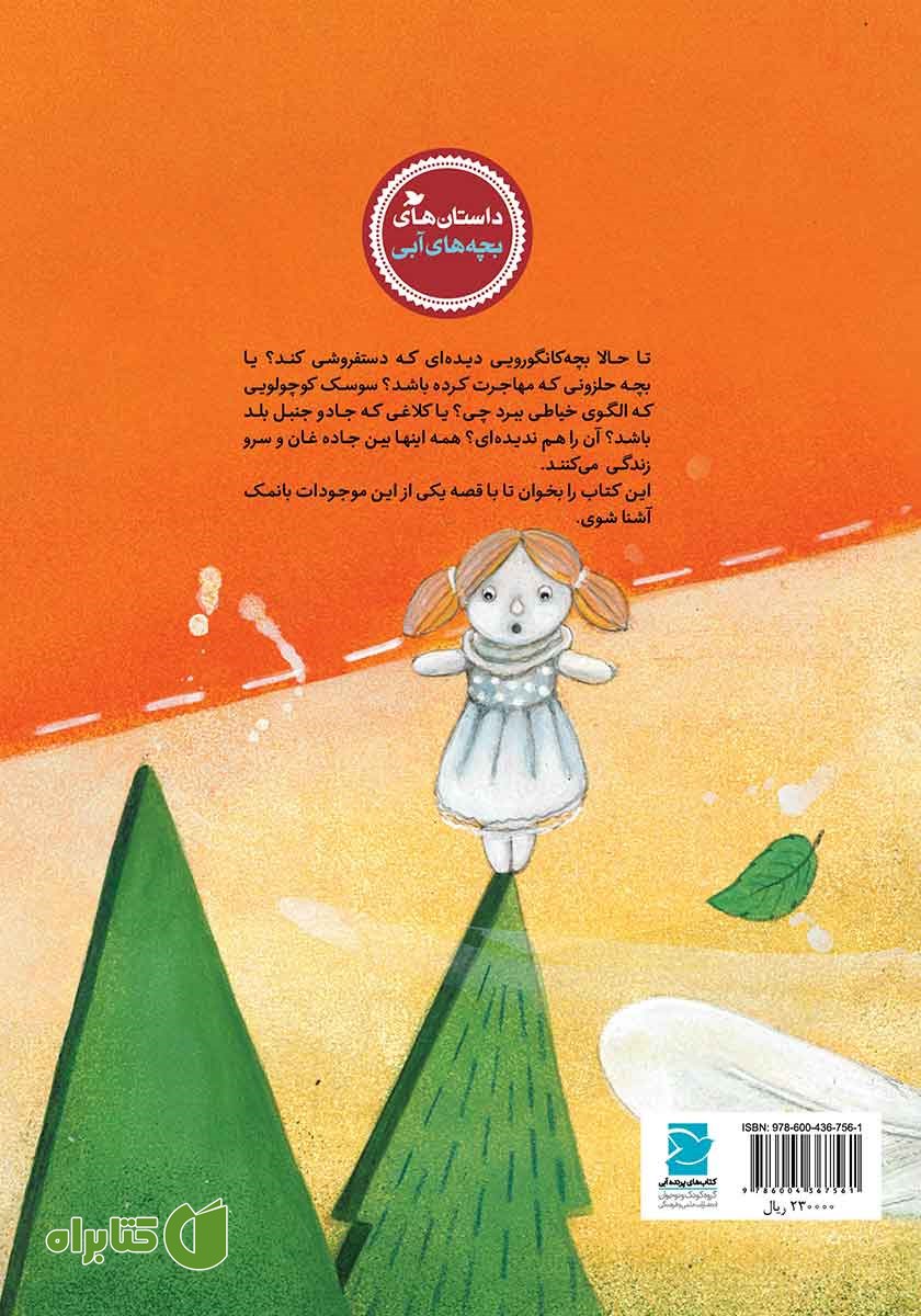 پشت جلد کتاب بچه کانگوروی عروسک فروش