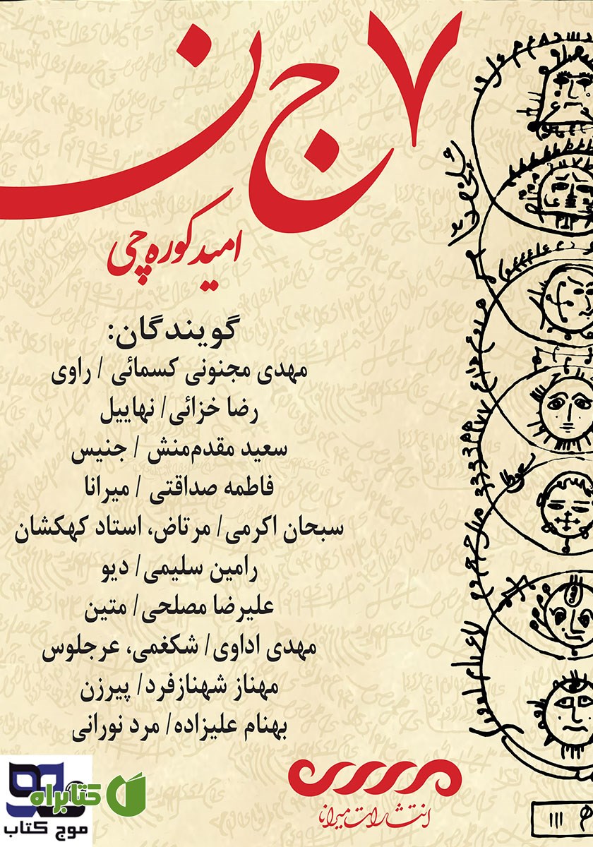 کتاب صوتی هفت جن