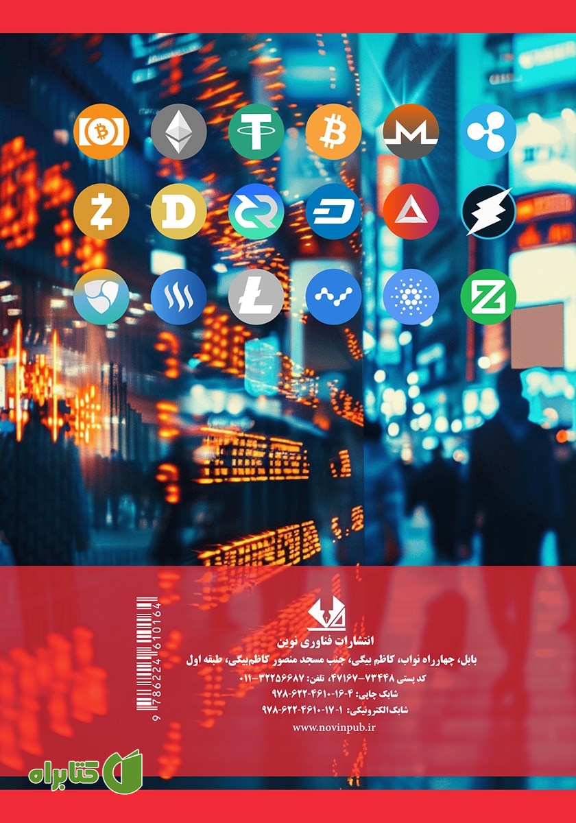 پشت جلد کتاب مدیریت هیجانات در بازار رمز ارزها