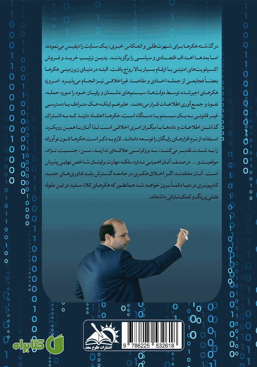 پشت جلد کتاب رفتارشناسی هکرها