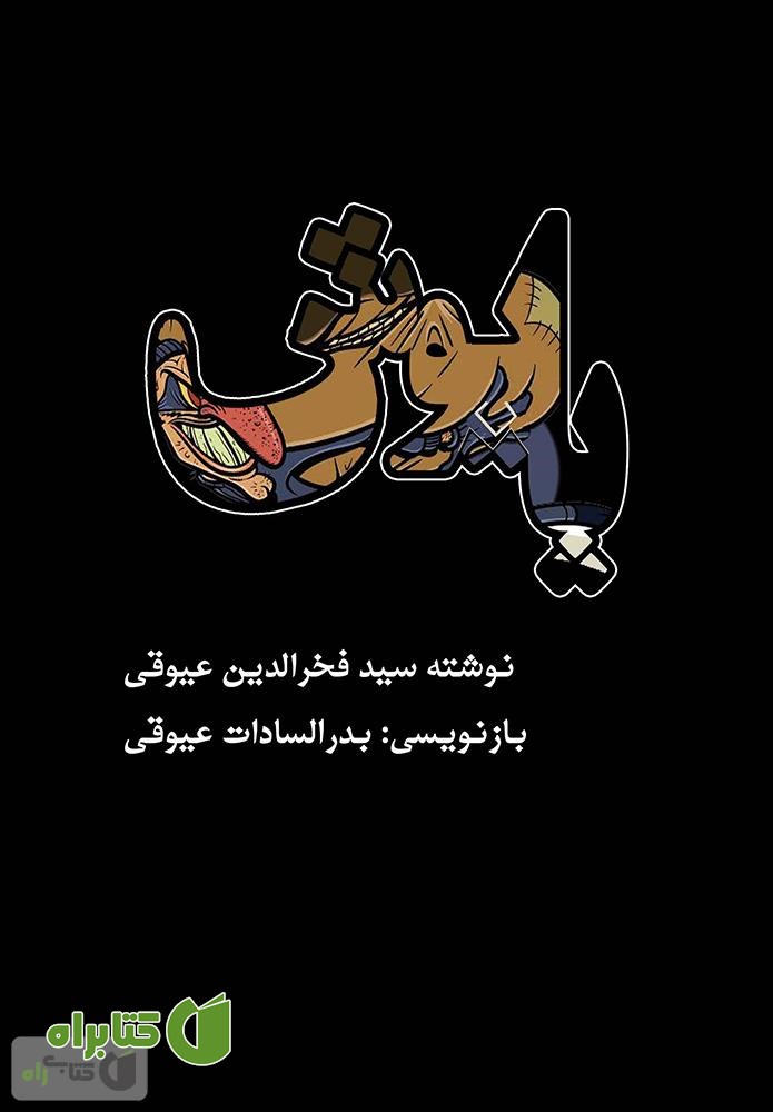 کتاب پاپوش: نمایشنامه کمدی در سه پرده
