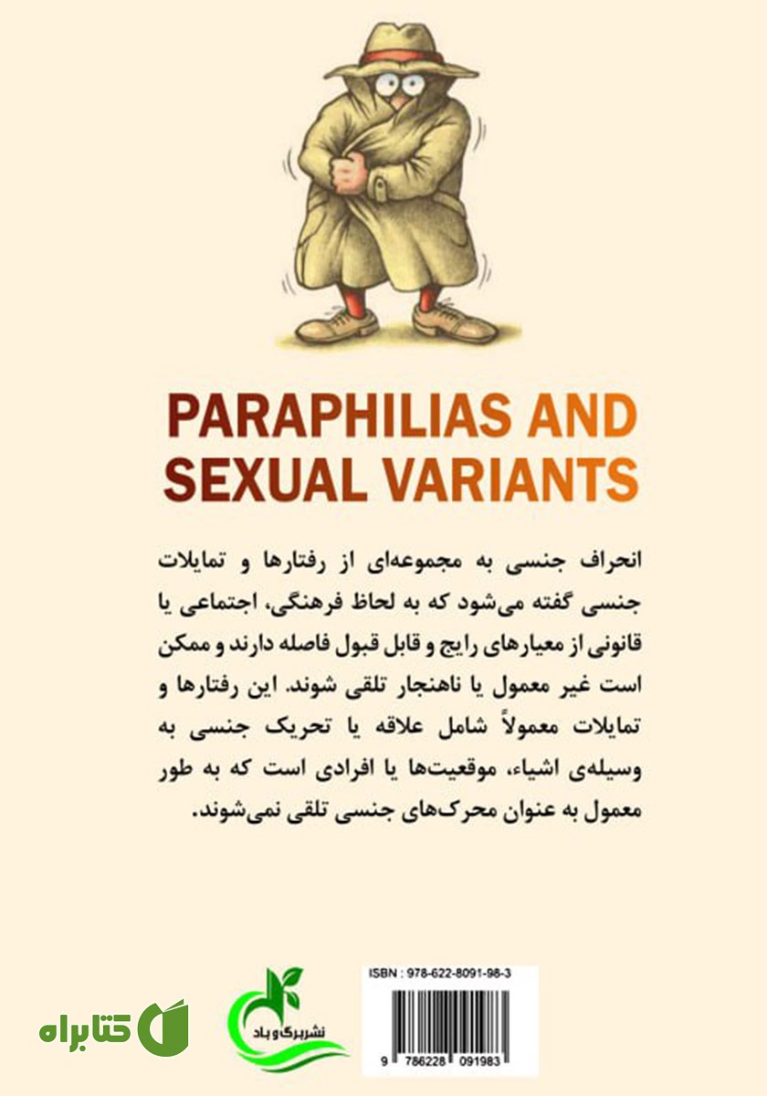 پشت جلد کتاب انحرافات جنسی (پارافیلیا)