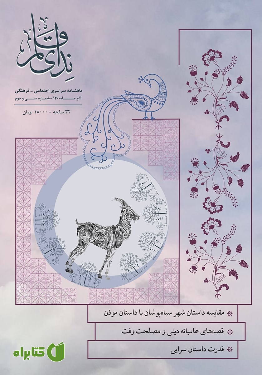 ماهنامه ندای قلم - شماره 32