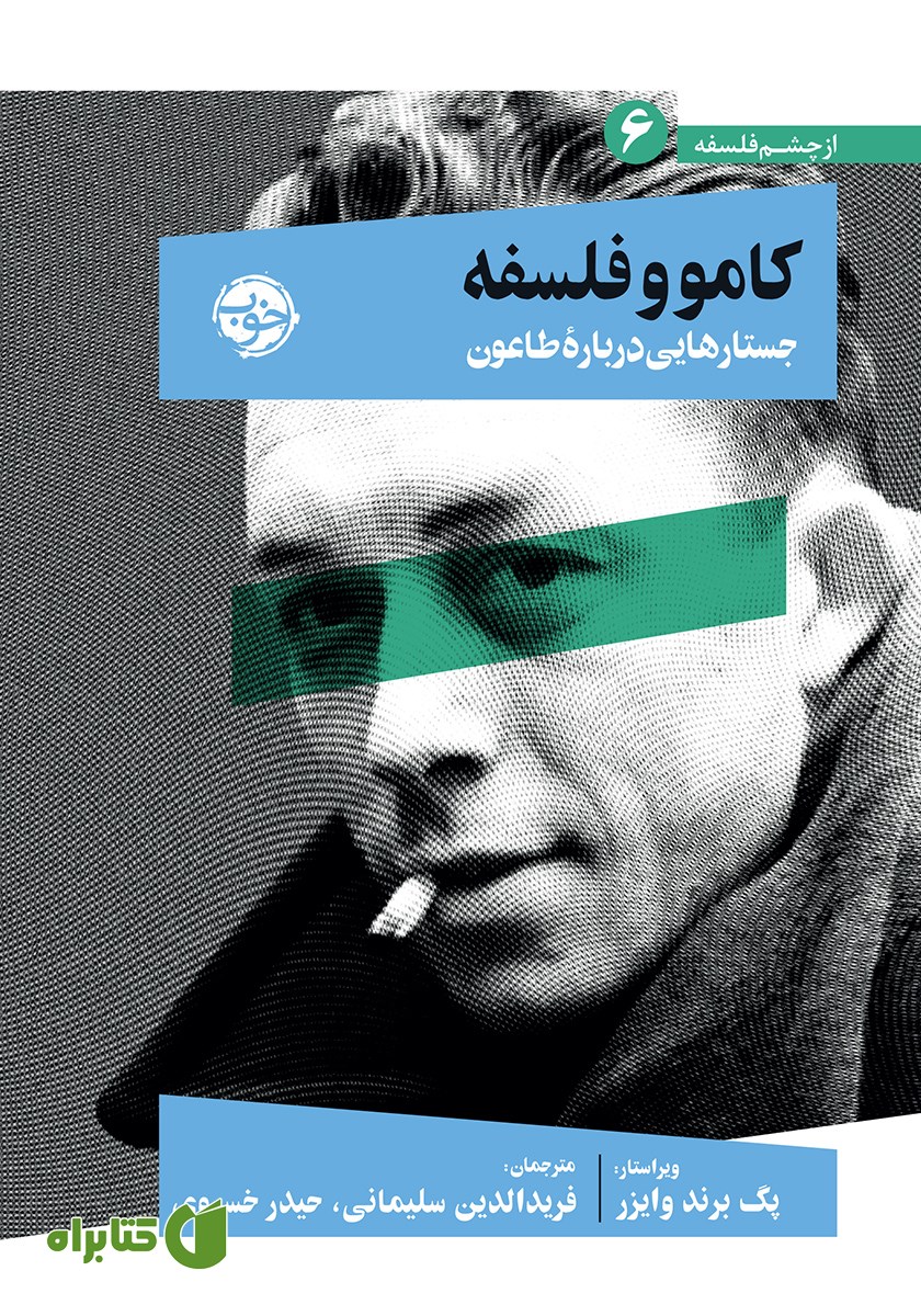 کتاب کامو و فلسفه