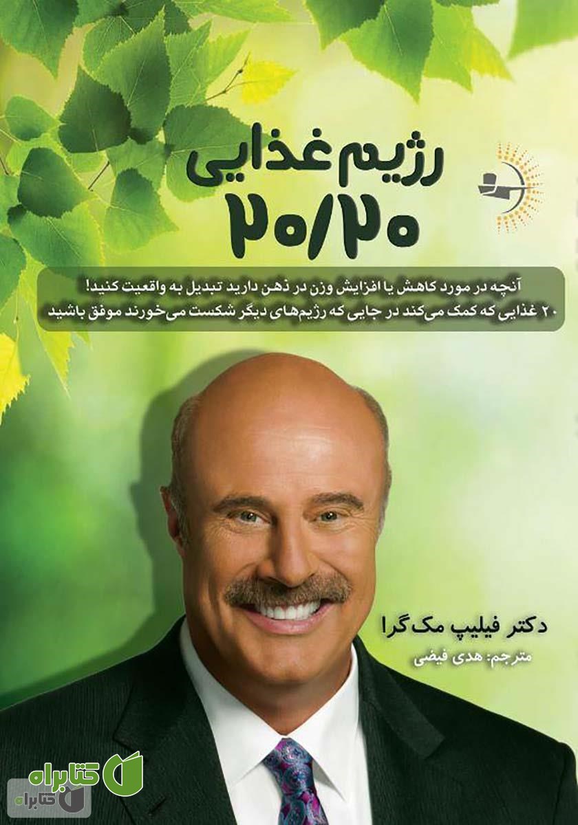 کتاب رژیم غذایی 20/20: آنچه در مورد کاهش یا افزایش وزن در ذهن دارید تبدیل به واقعیت کنید!