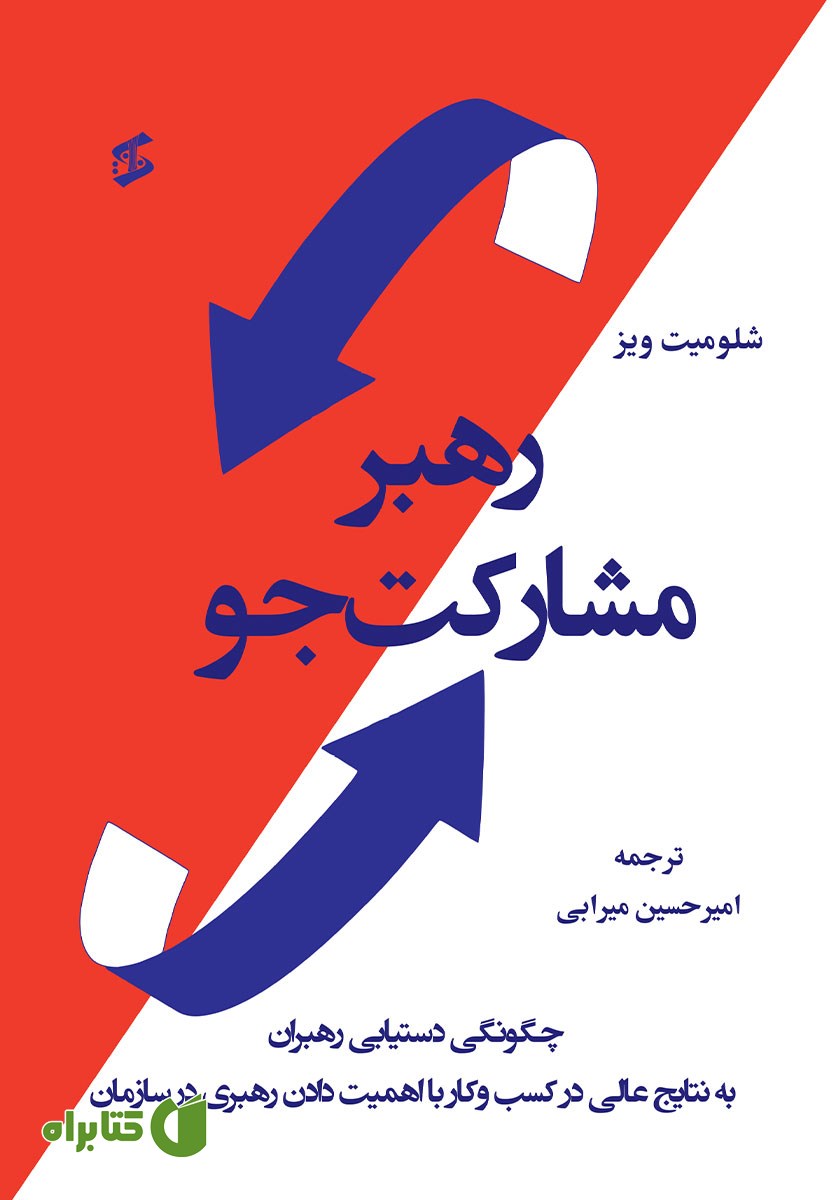 کتاب رهبر مشارکت جو