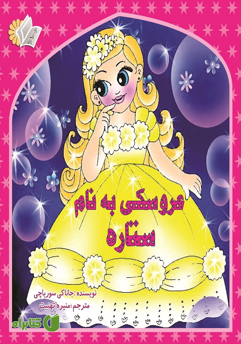 کتاب عروسکی به نام ستاره