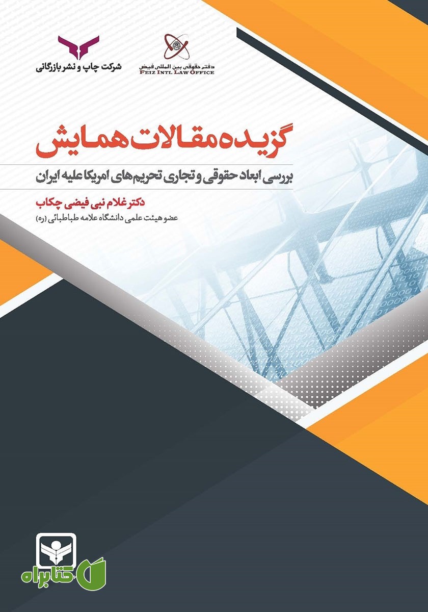 کتاب گزیده مقالات همایش بررسی‌ ابعاد حقوقی و تجاری تحریم‌های امریکا علیه ایران
