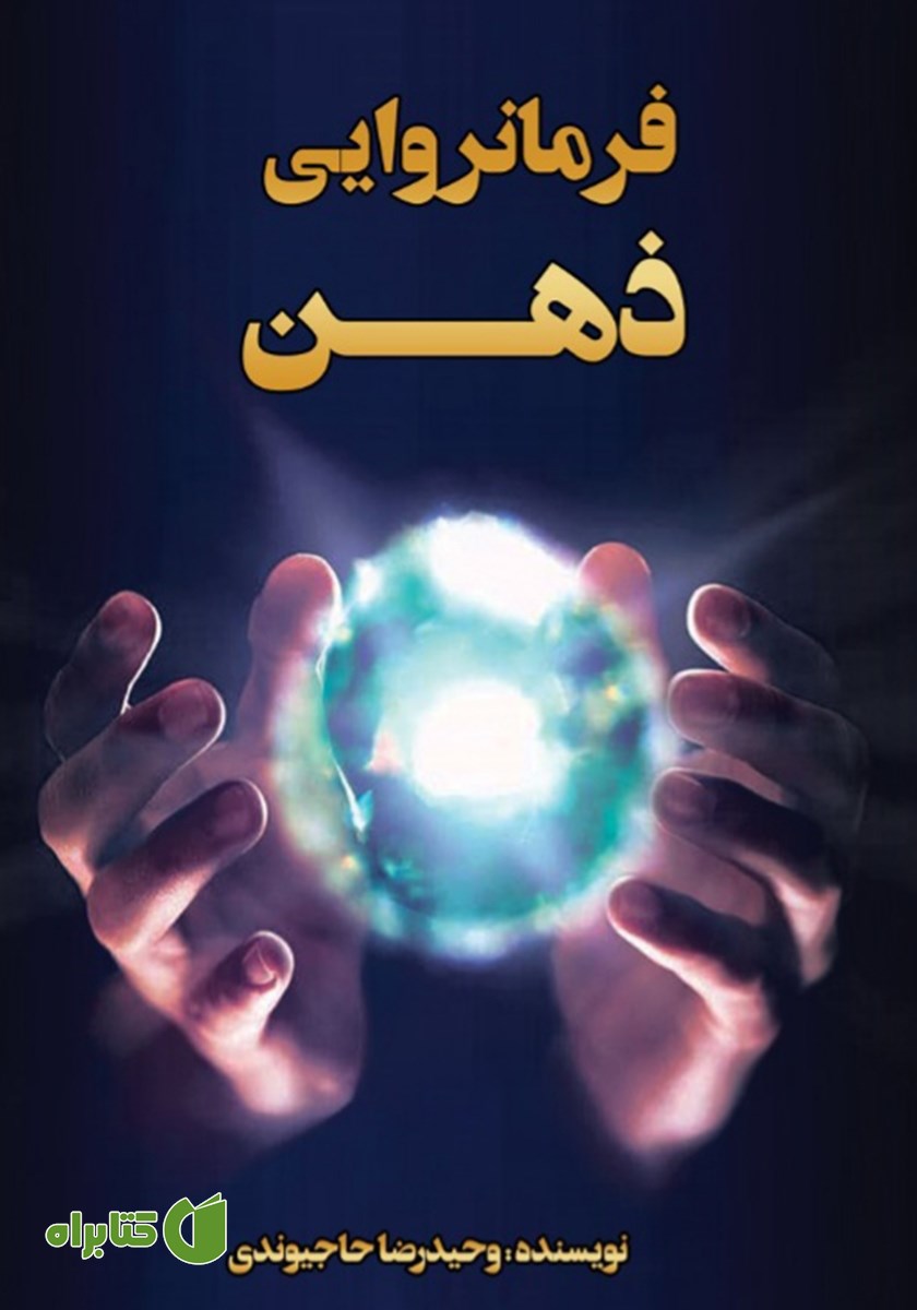 کتاب صوتی فرمانروایی ذهن