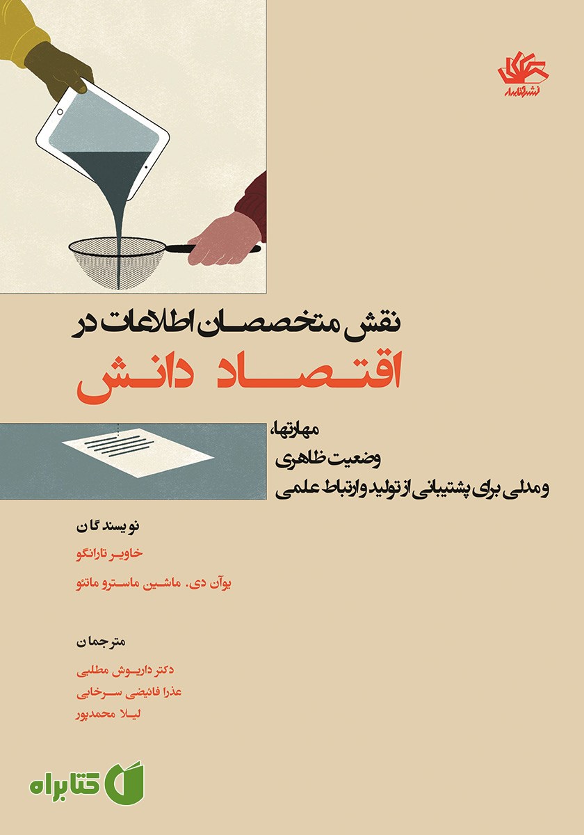 کتاب نقش متخصصان اطلاعات در اقتصاد دانش