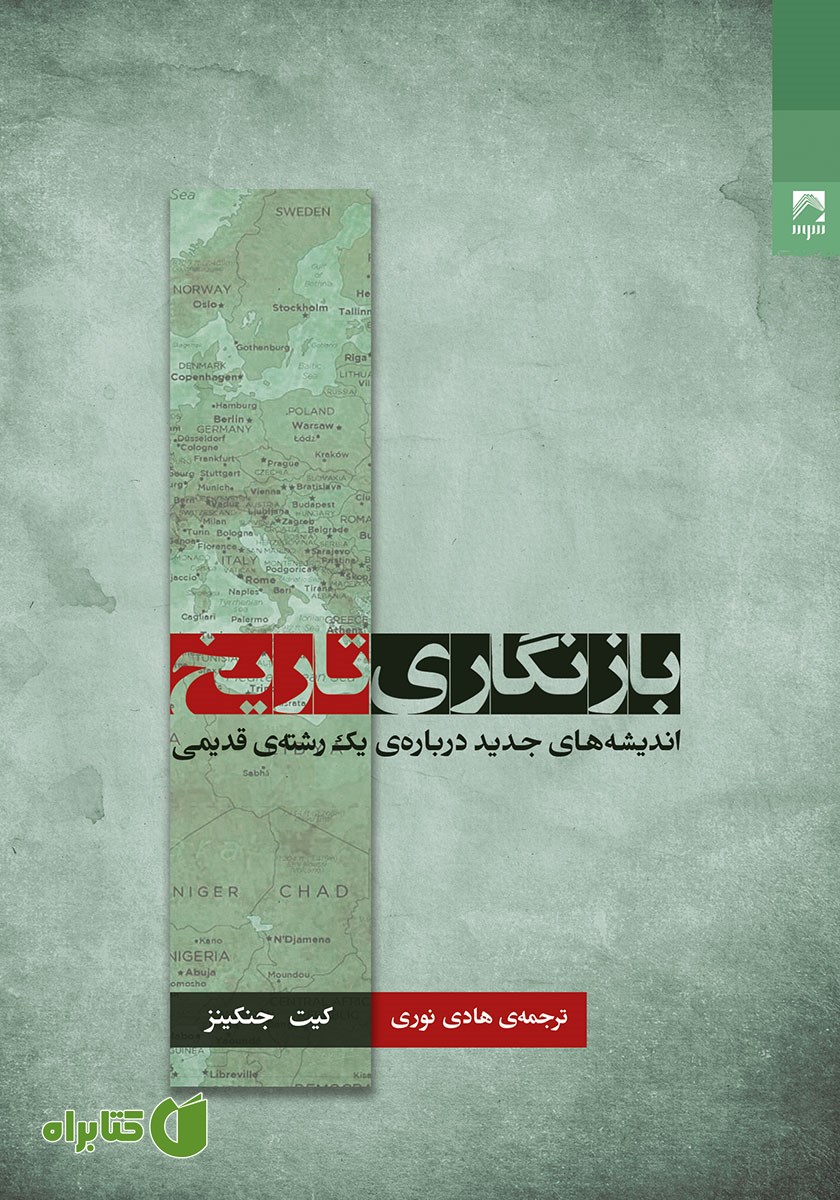 کتاب بازنگاری تاریخ