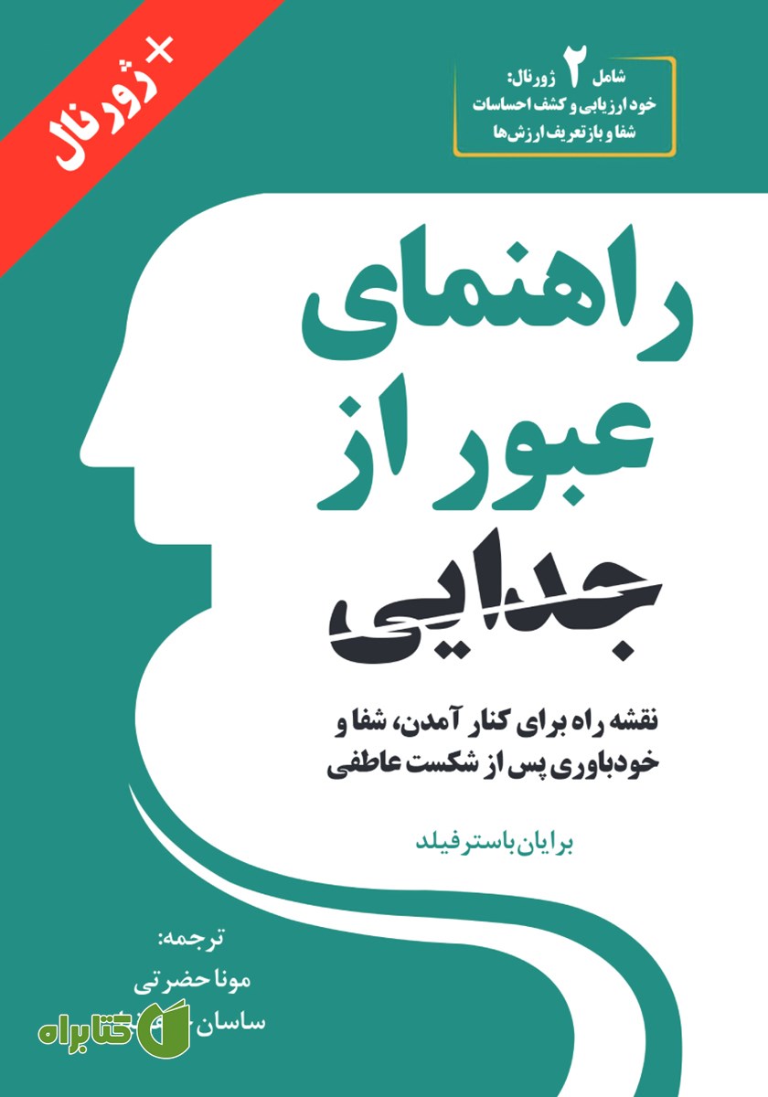 کتاب راهنمای عبور از جدایی