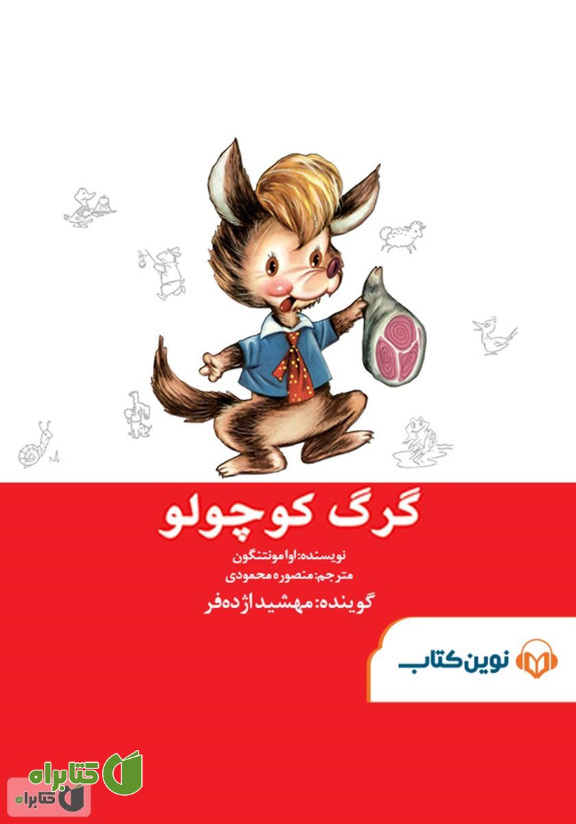 کتاب صوتی گرگ کوچولو