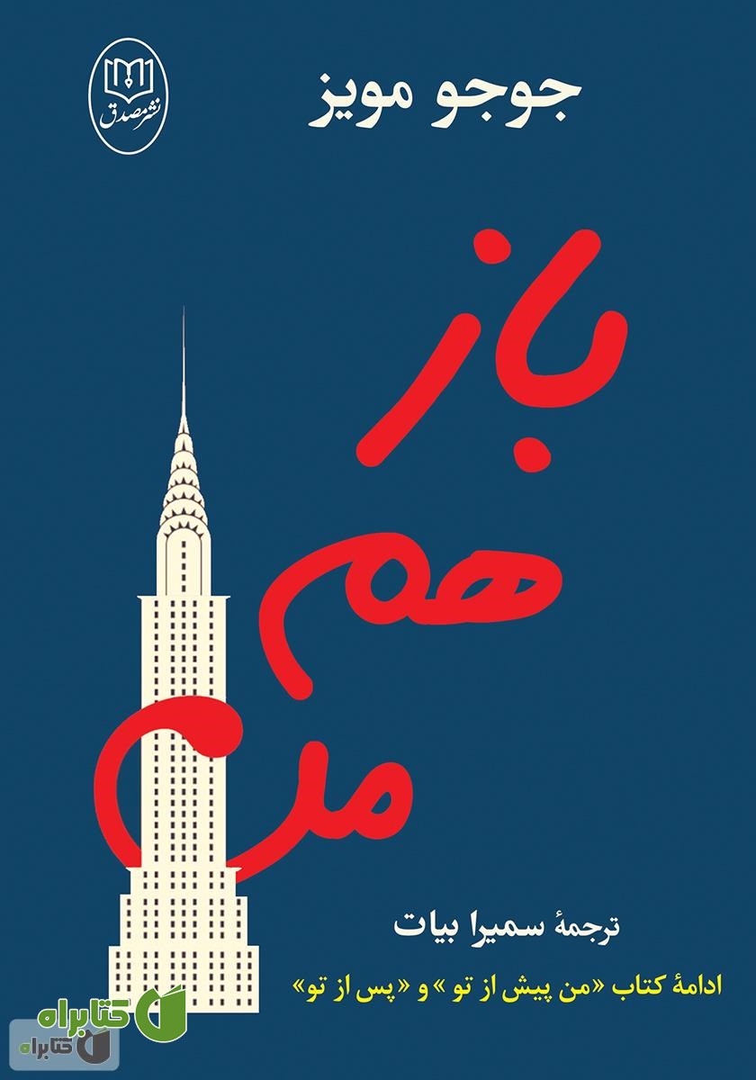 کتاب باز هم من