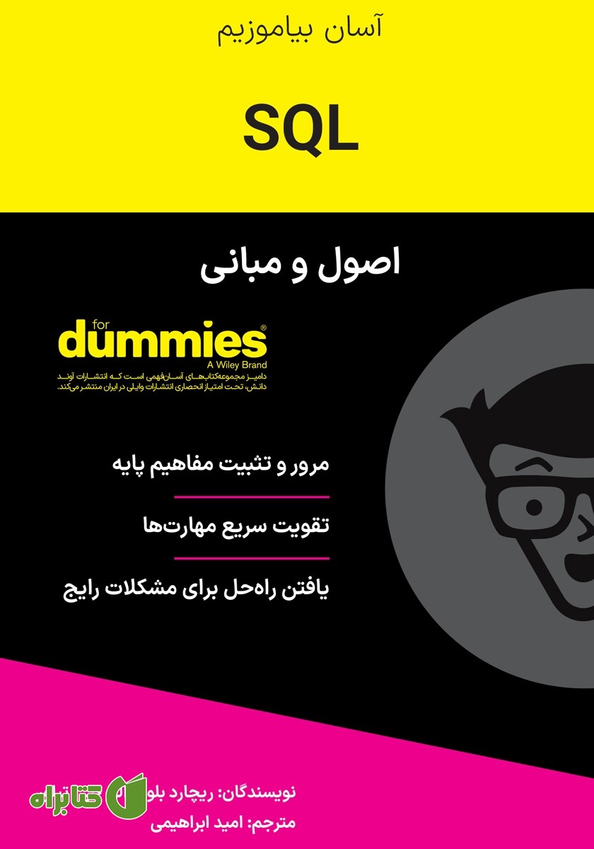 کتاب اصول و مبانی SQL