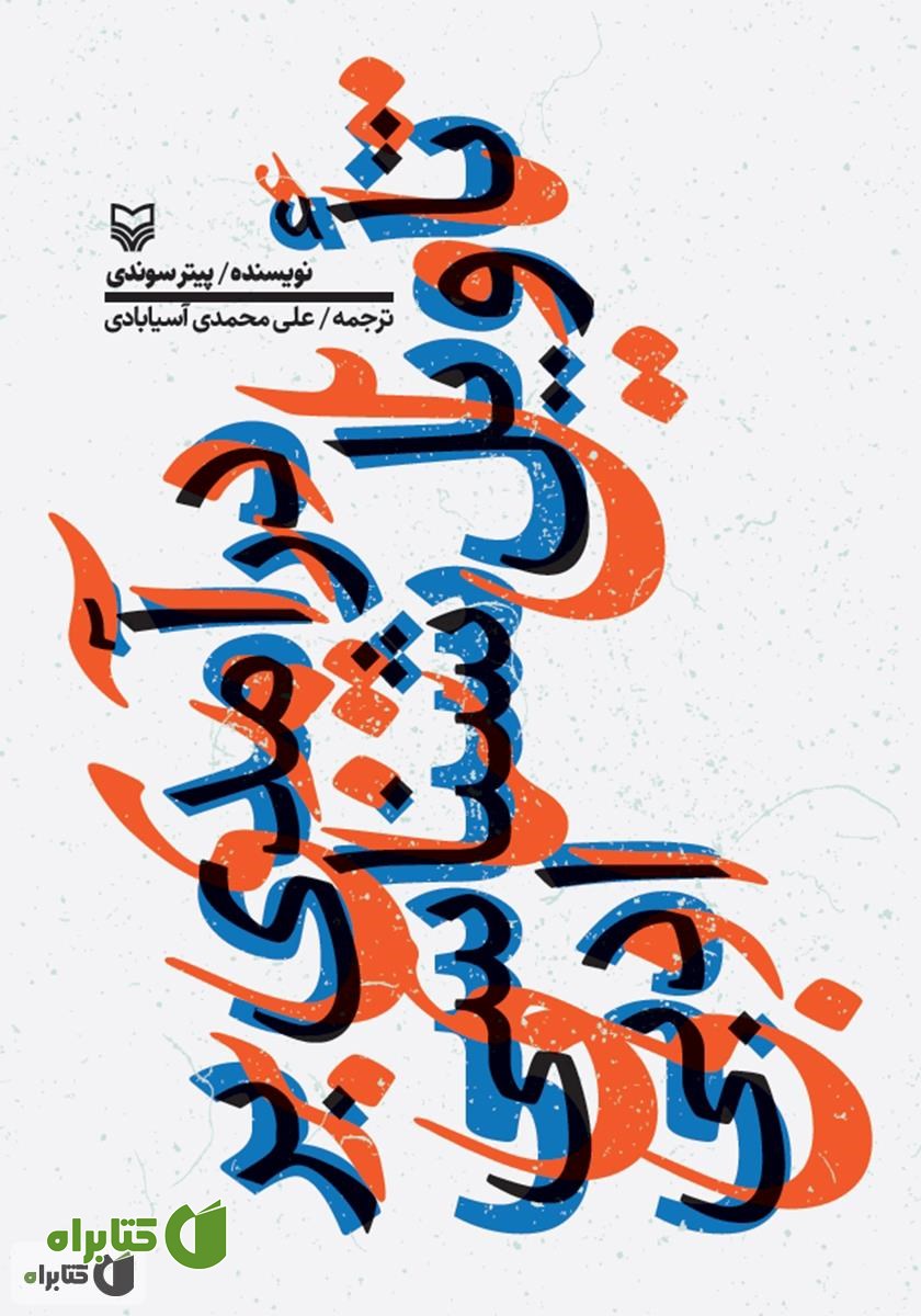 کتاب درآمدی بر تاویل شناسی ادبی