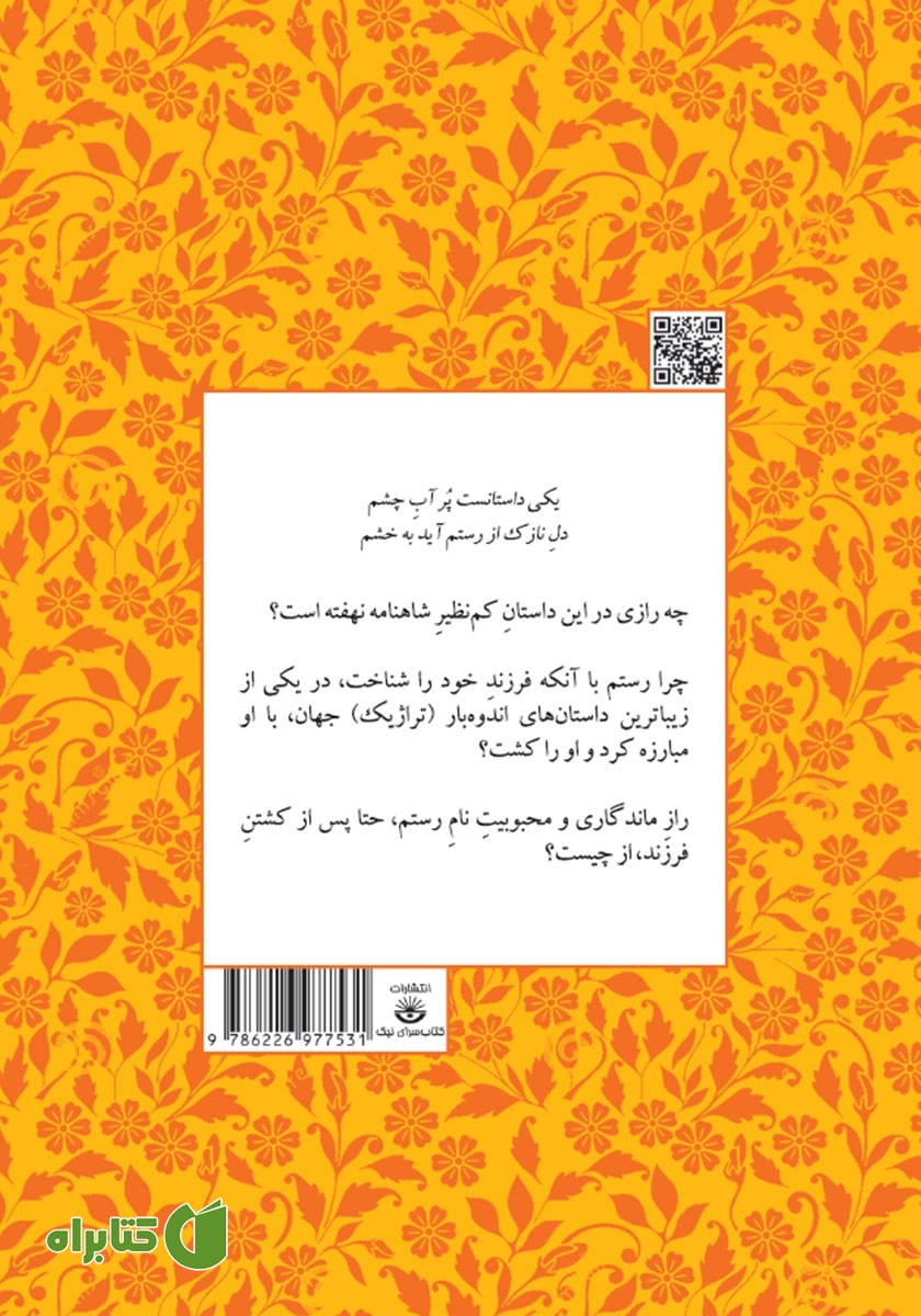 پشت جلد کتاب رستم و سهراب