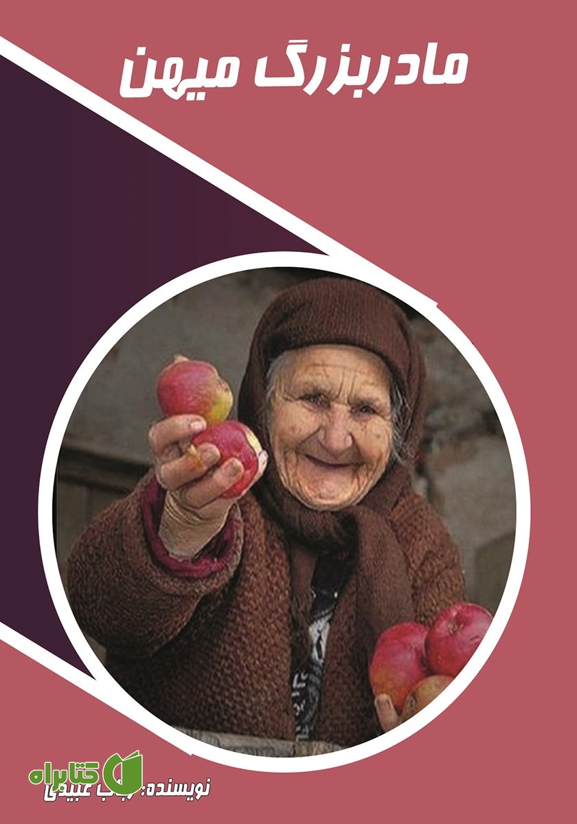 کتاب مادربزرگ میهن