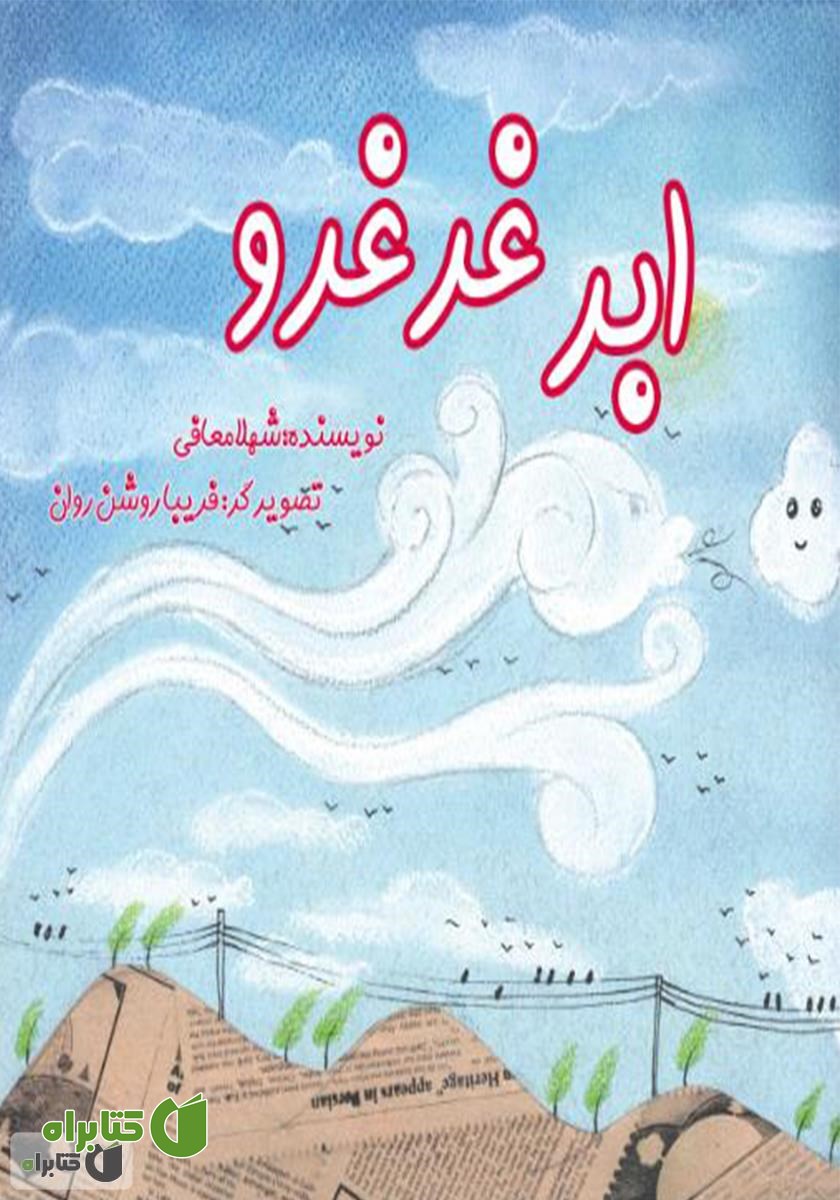 کتاب ابر غرغرو