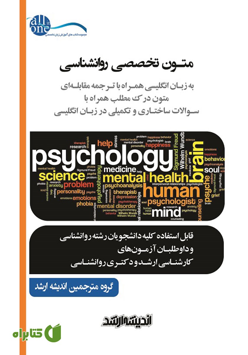کتاب متون تخصصی روانشناسی به زبان انگلیسی همراه با ترجمه مقابله‌ای
