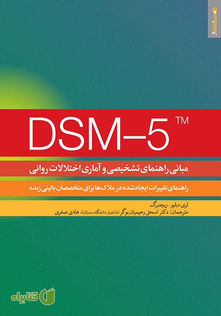 کتاب مبانی راهنمای تشخیصی و آماری اختلالات روانی DSM-5