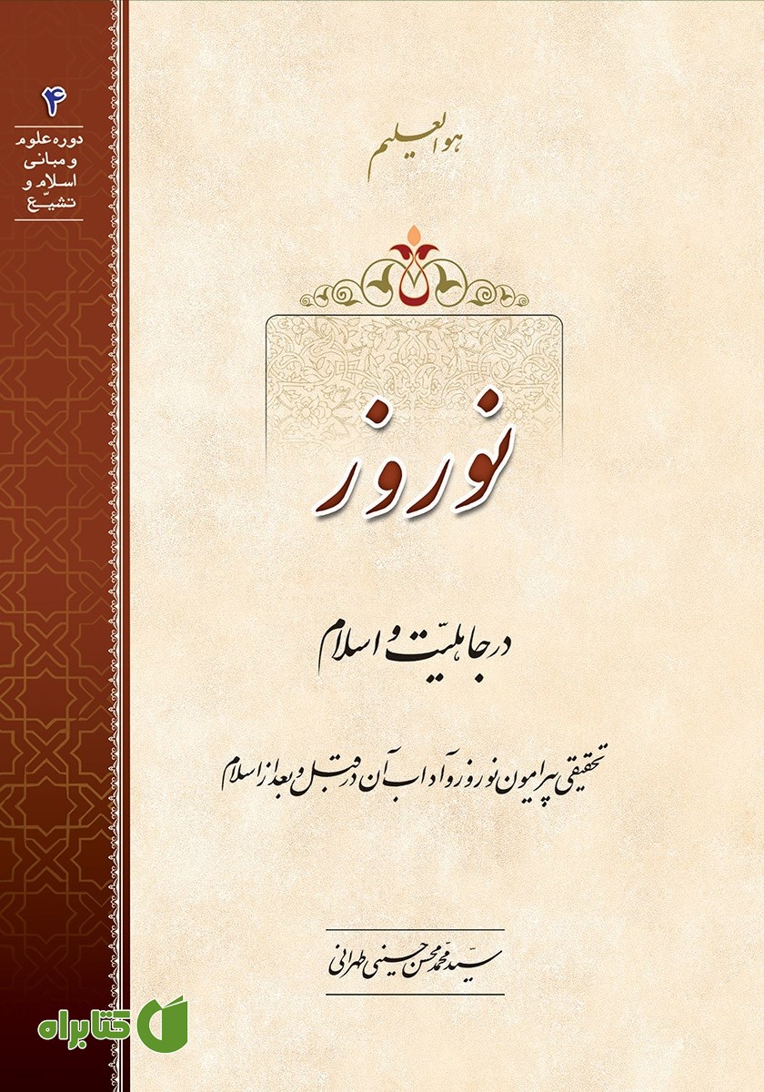 کتاب صوتی نوروز در جاهلیت و اسلام