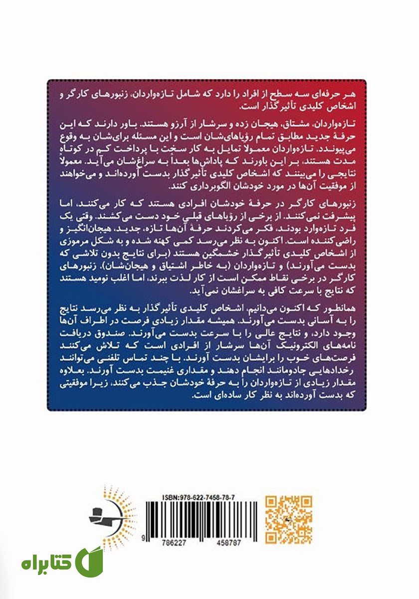 پشت جلد کتاب اشخاص کلیدی تاثیرگذار