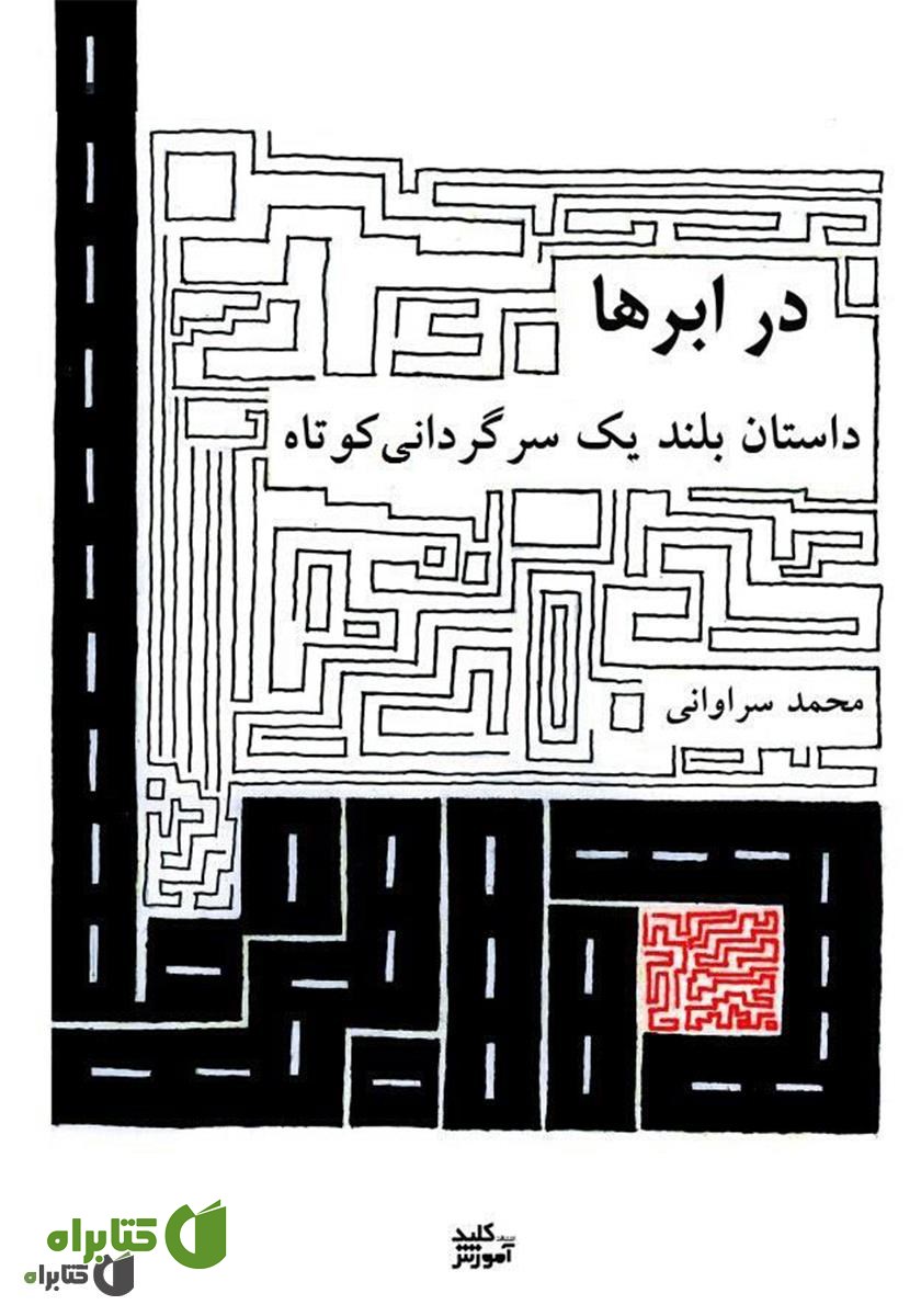 کتاب در ابرها، داستان بلند یک سرگردانی کوتاه