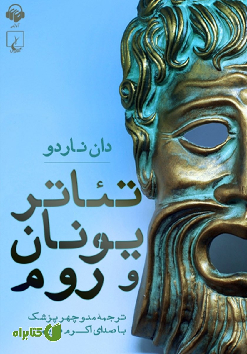کتاب صوتی تئاتر یونان و روم