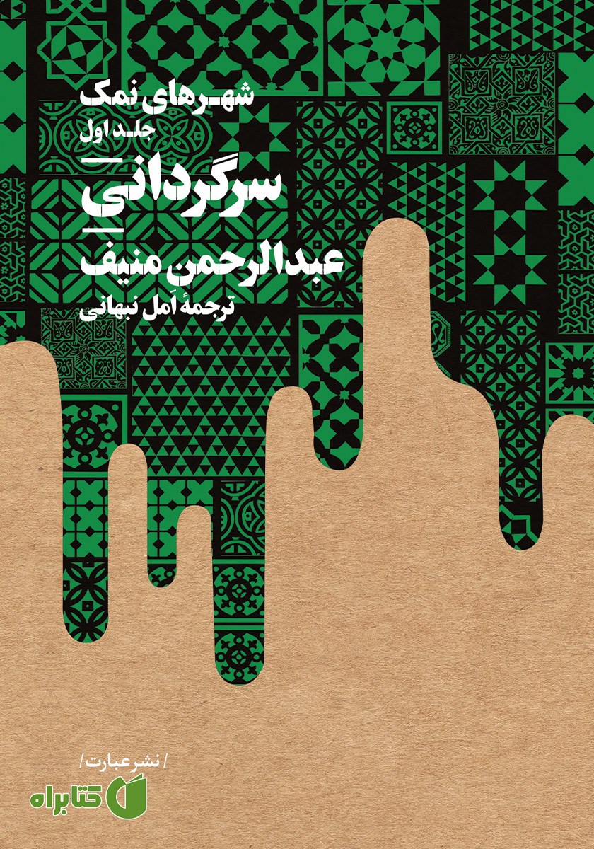 کتاب سرگردانی