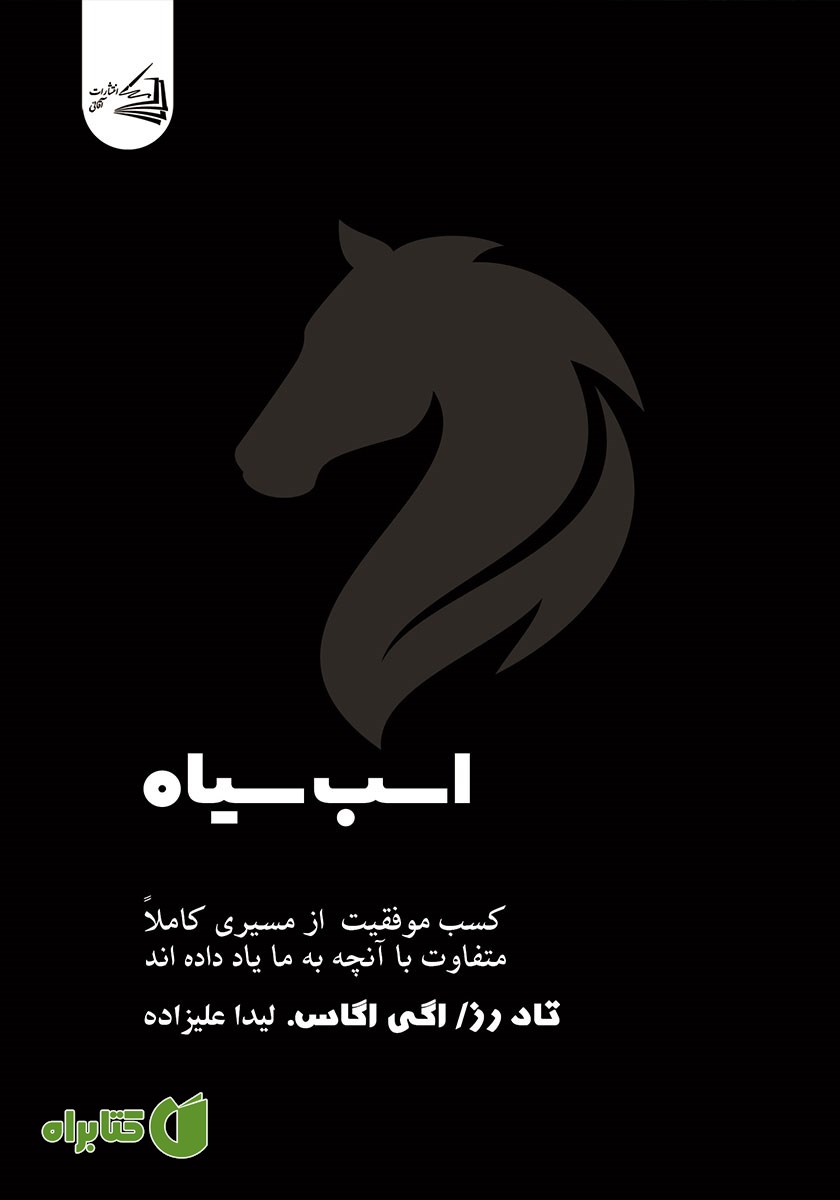 کتاب اسب سیاه