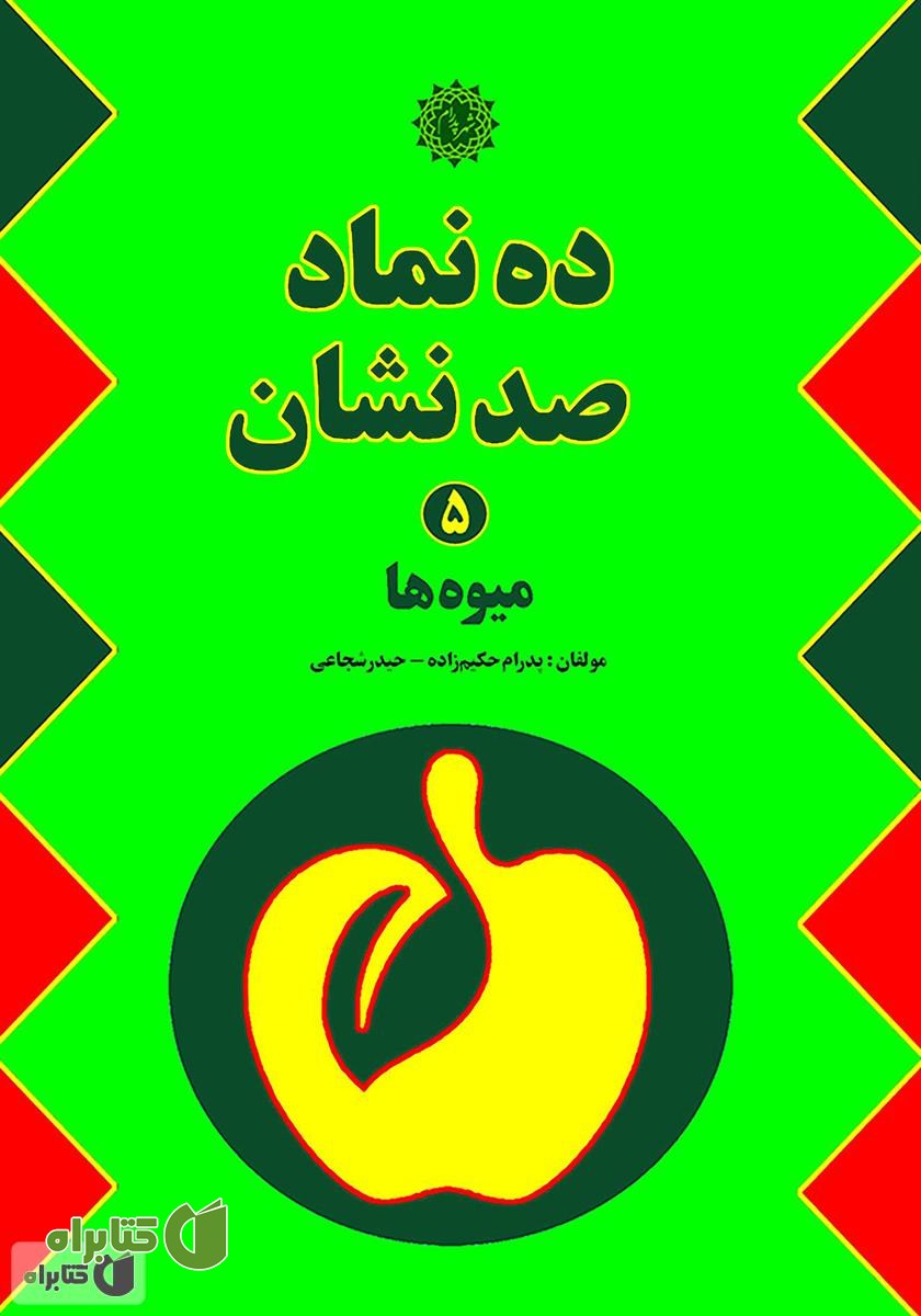 کتاب ده نماد صد نشان 5: میوه‌ها