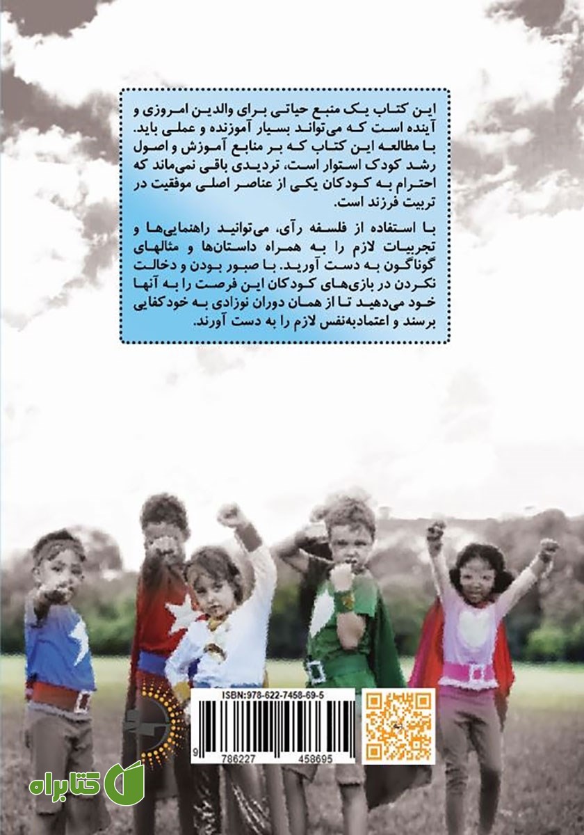 پشت جلد کتاب پرورش کودکانی مطمئن و خودکفا به سبک رآی