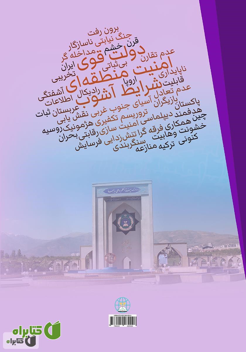 پشت جلد کتاب امنیت منطقه‌ای در شرایط آشوب: دولت قوی یا منطقه قوی