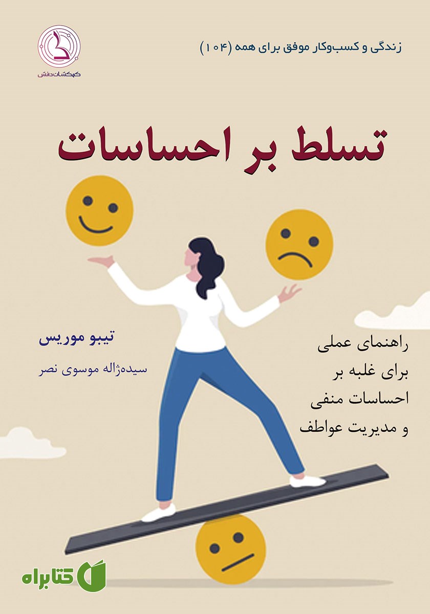 کتاب تسلط بر احساسات
