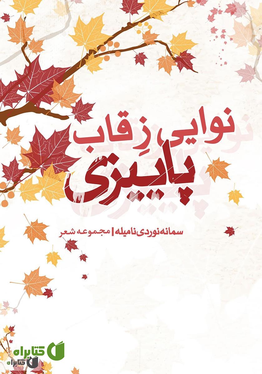 کتاب نوایی ز قاب پاییزی