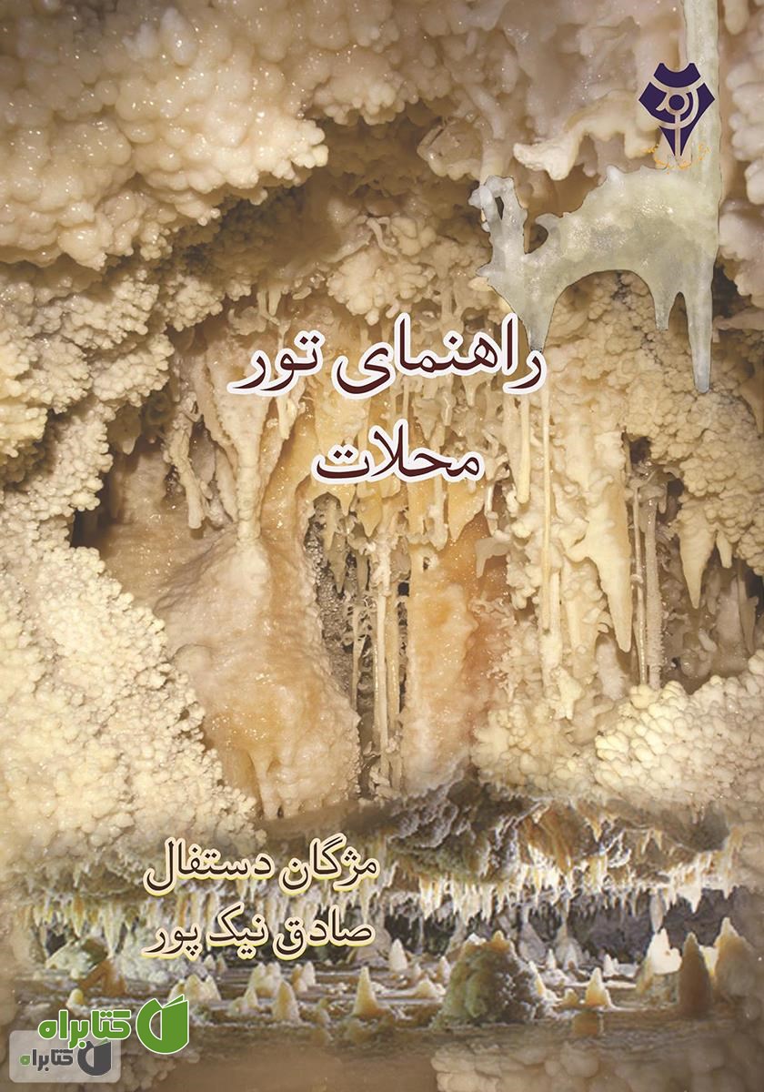 کتاب راهنمای تور محلات