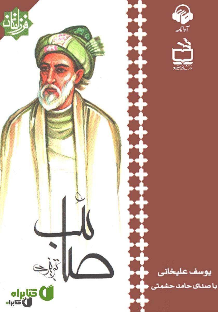کتاب صوتی صائب تبریزی