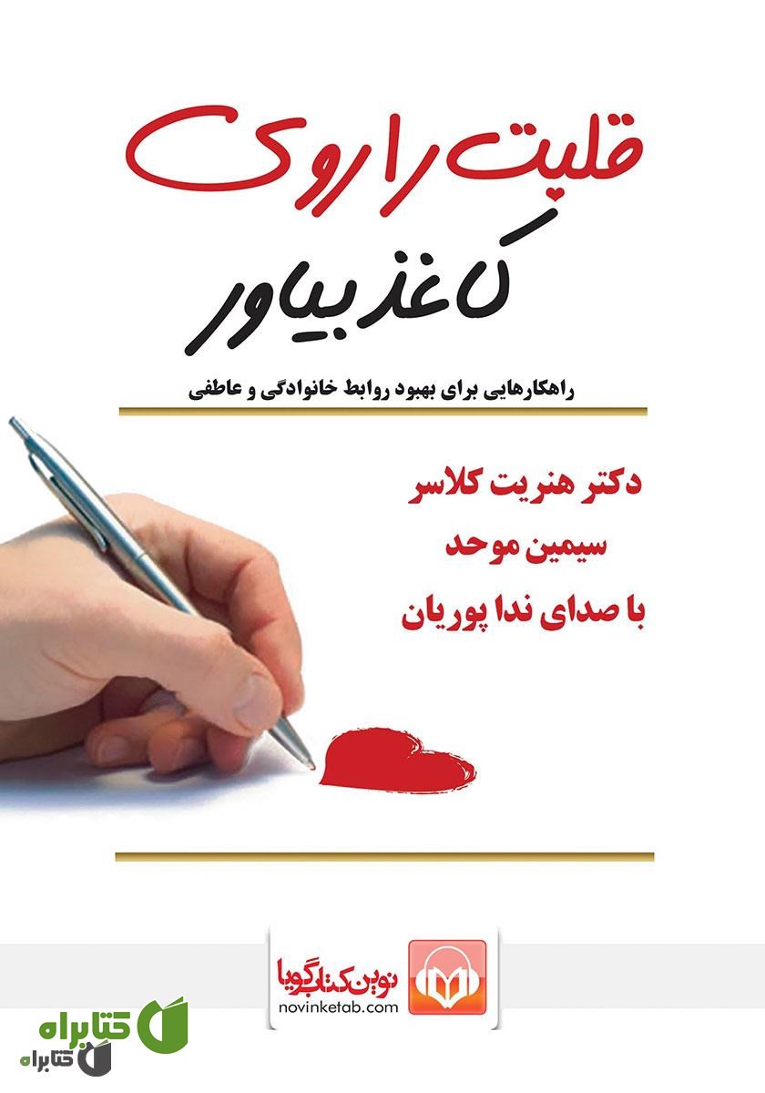 کتاب صوتی قلبت را روی کاغذ بیاور
