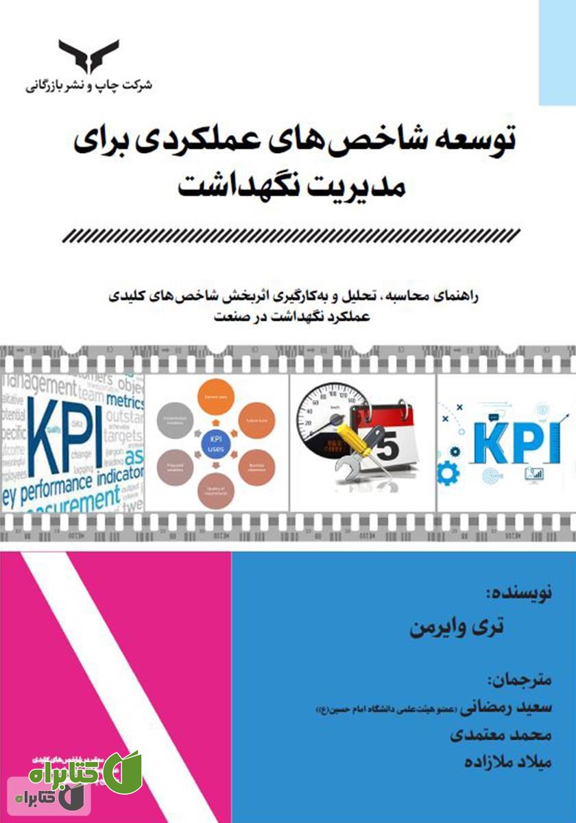 کتاب توسعه شاخص‌های عملکردی برای مدیریت نگهداشت
