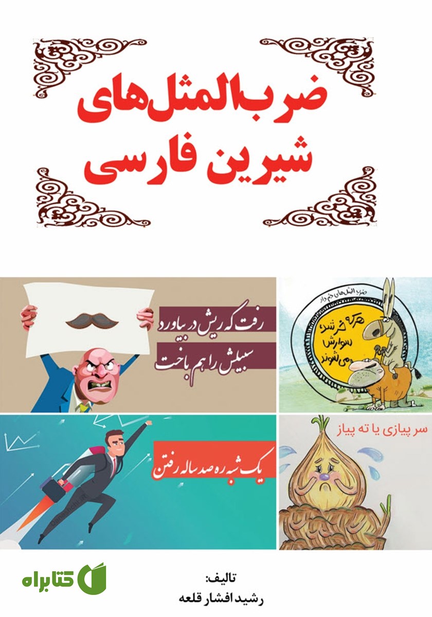 کتاب ضرب‌ المثل‌های شیرین فارسی