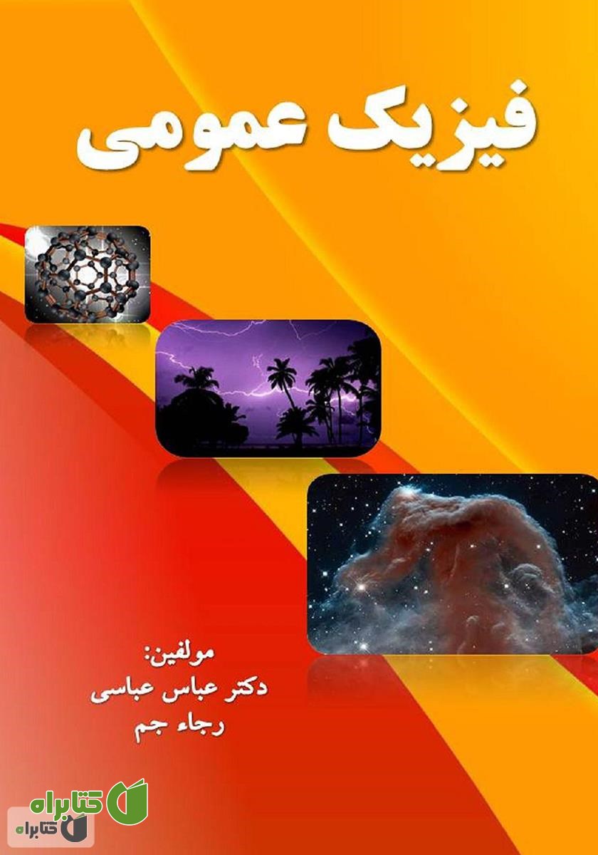 کتاب فیزیک عمومی