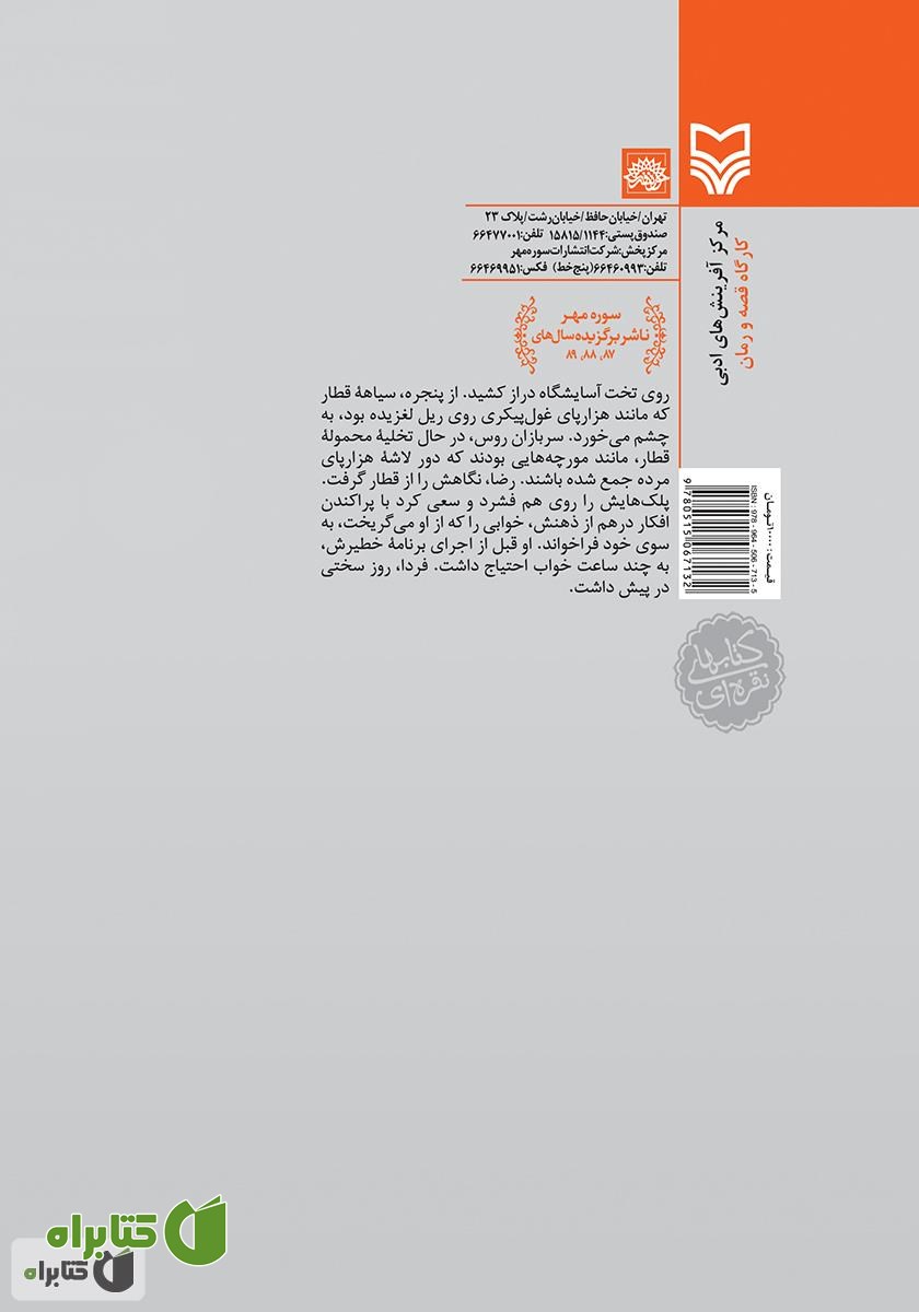 پشت جلد کتاب جاده‌ جنگ - جلد 4