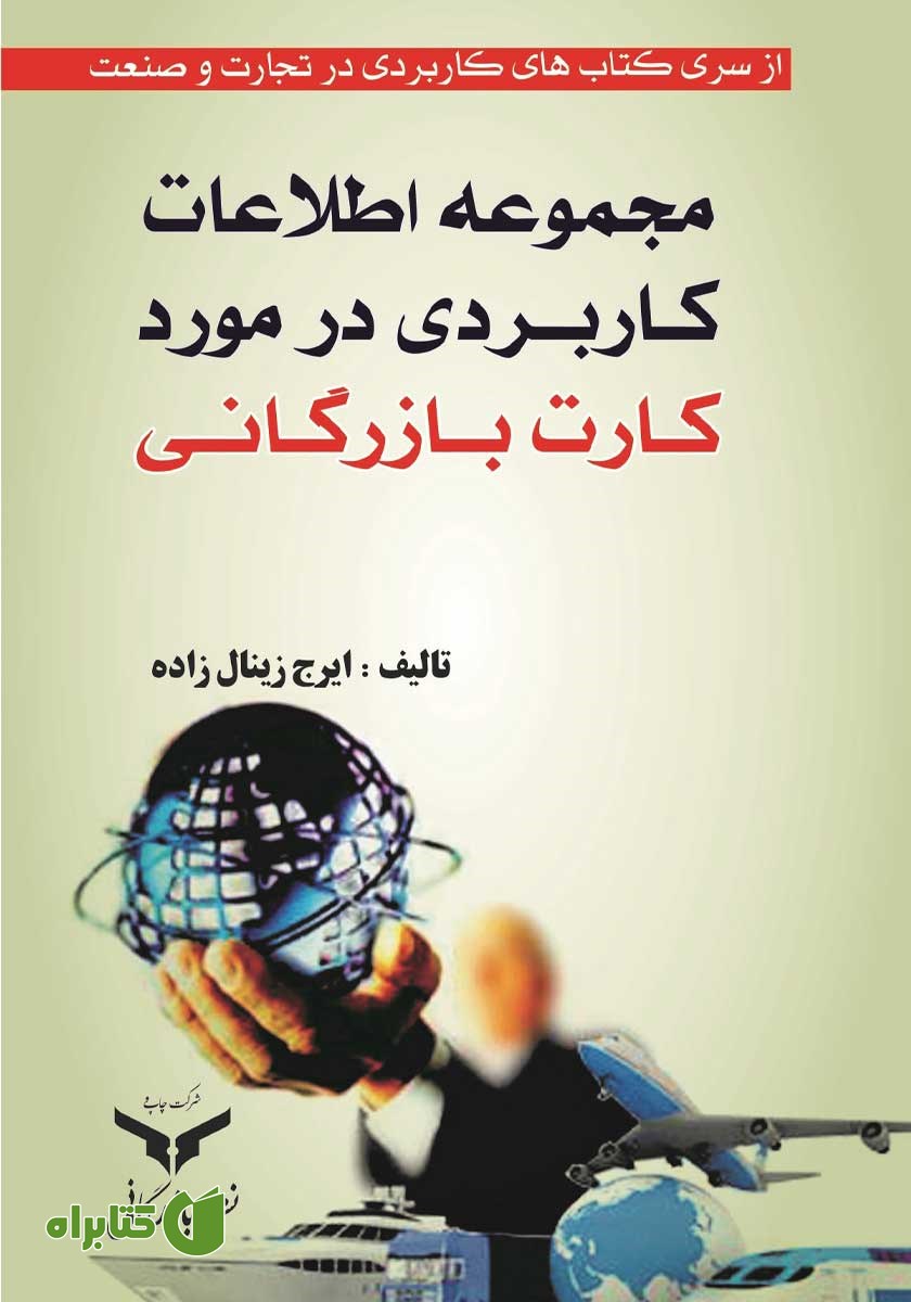 کتاب مجموعه اطلاعات کاربردی در مورد کارت بازرگانی