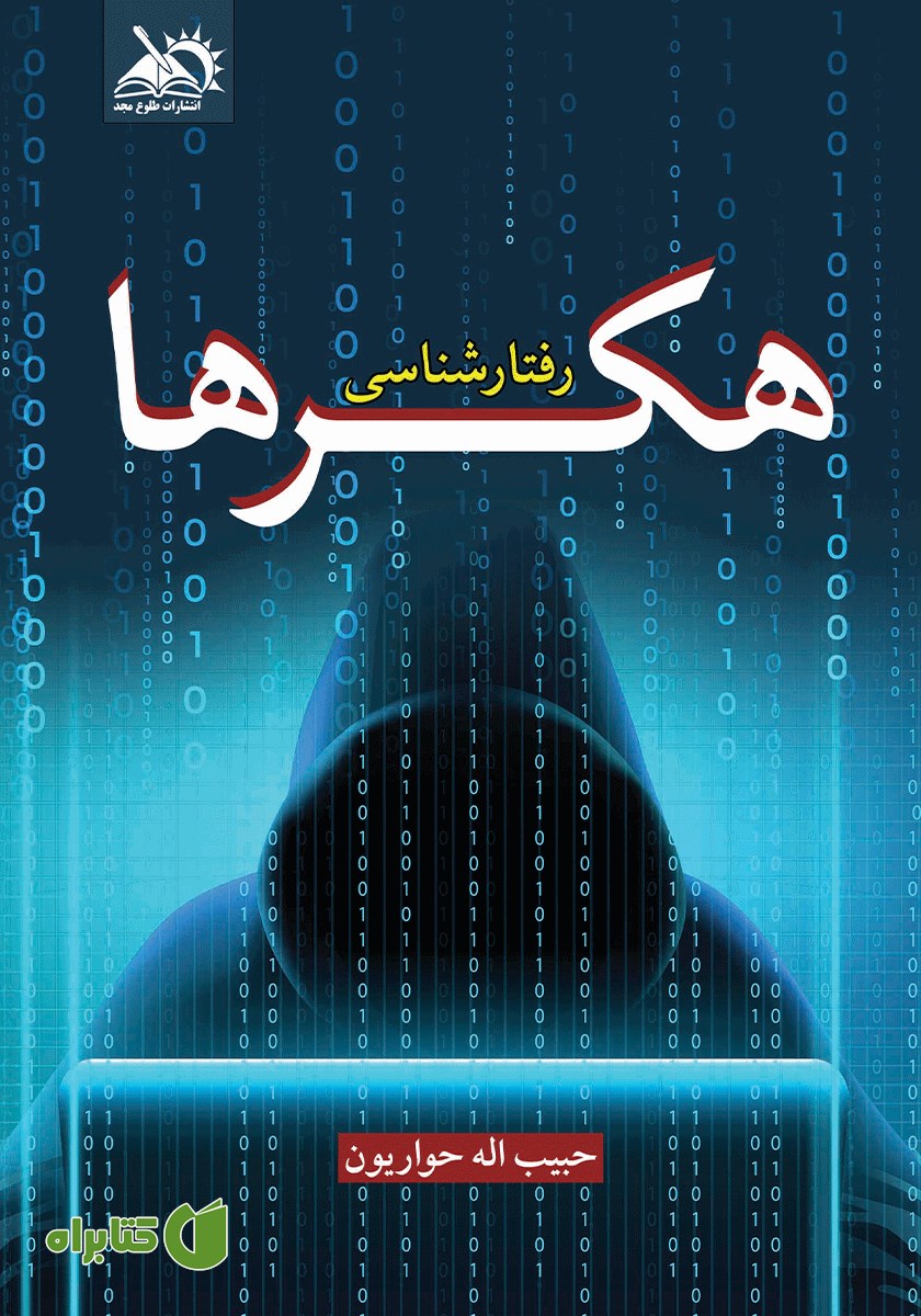 کتاب رفتارشناسی هکرها
