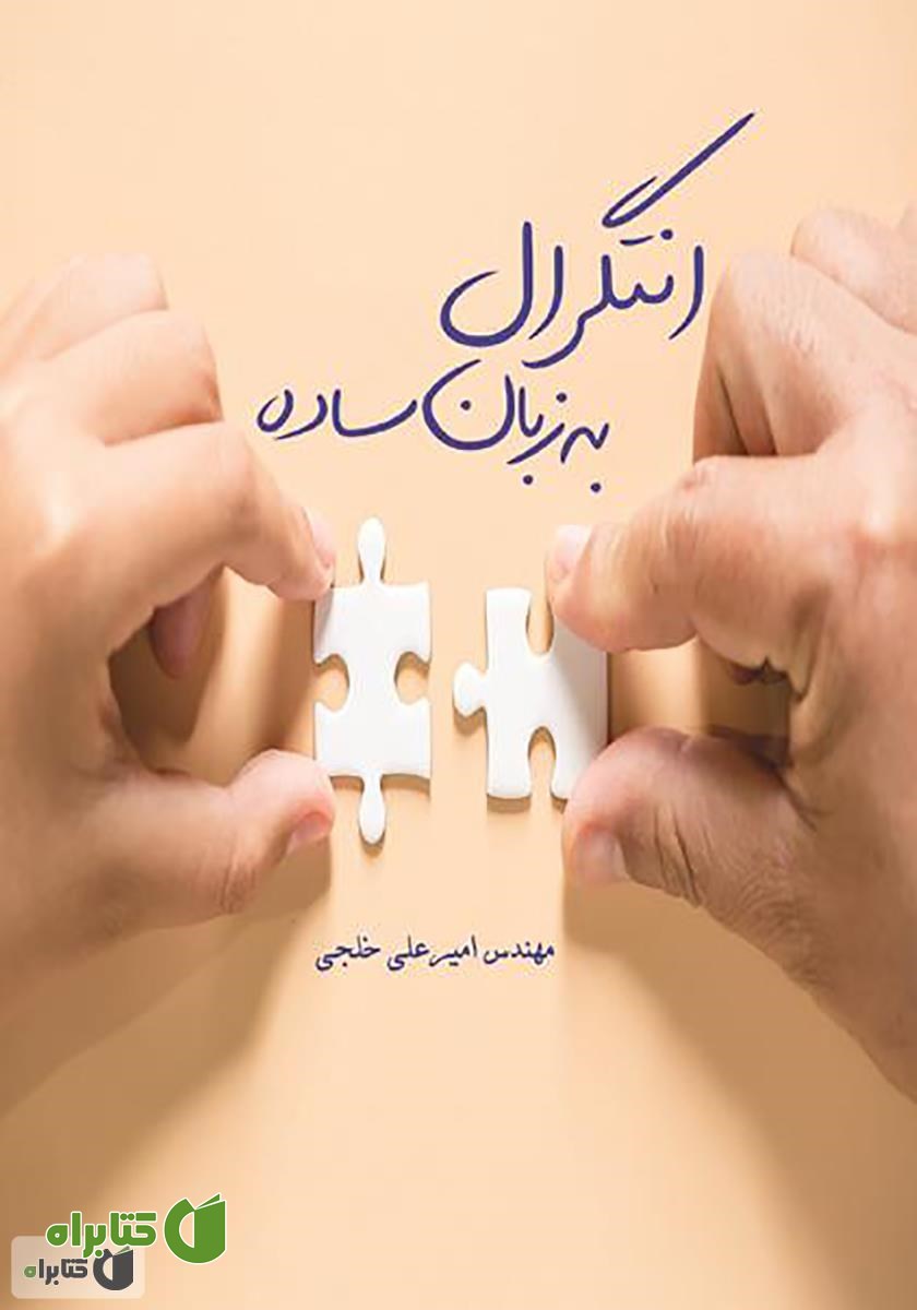 کتاب انتگرال به زبان ساده