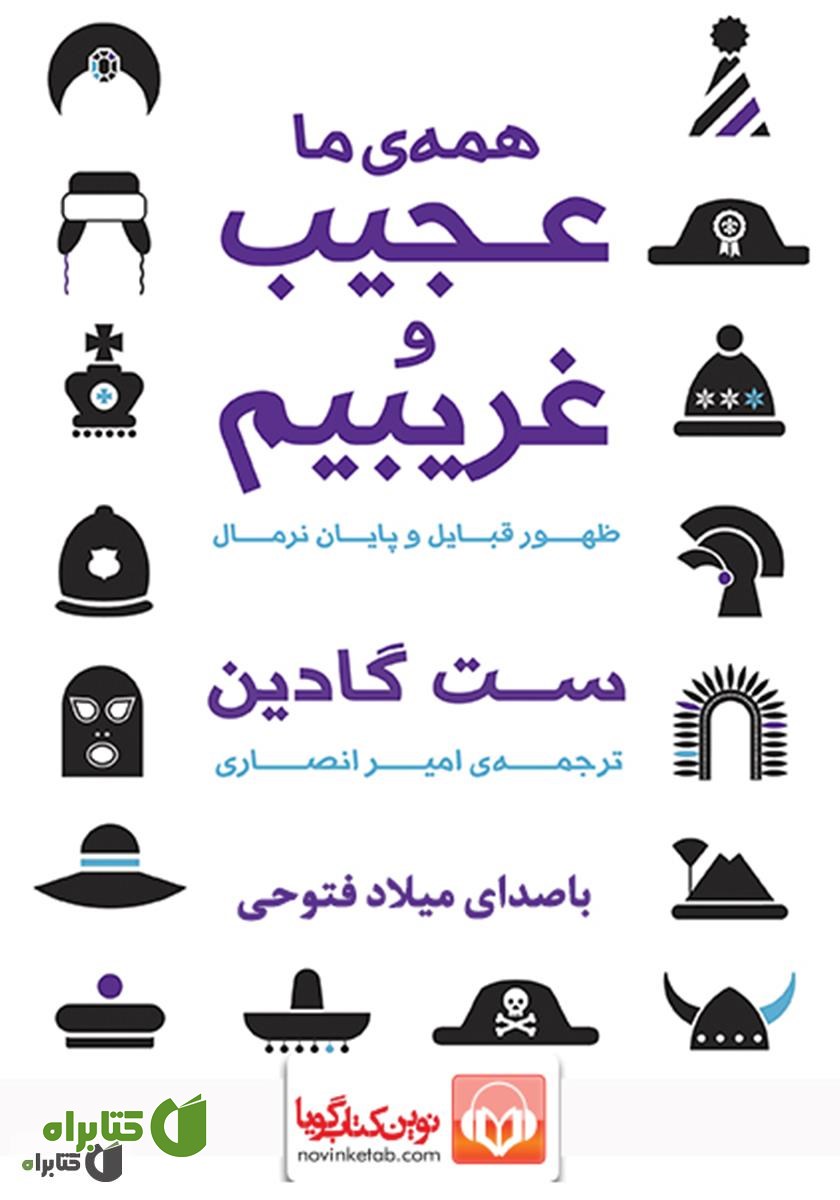 کتاب صوتی همه‌ی ما عجیب و غریبیم